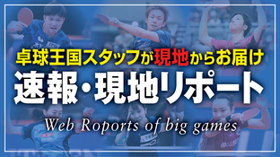 全日本卓球、世界卓球、インターハイなどの速報・現地リポート